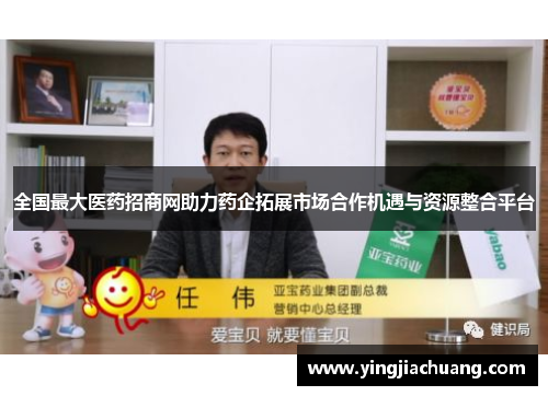 全国最大医药招商网助力药企拓展市场合作机遇与资源整合平台