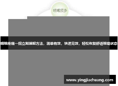 咽喉疼痛一招立刻缓解方法，简单有效，快速见效，轻松恢复舒适喉咙状态