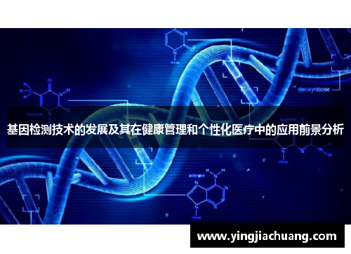 基因检测技术的发展及其在健康管理和个性化医疗中的应用前景分析