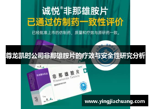 尊龙凯时公司非那雄胺片的疗效与安全性研究分析