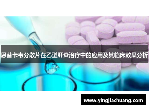 恩替卡韦分散片在乙型肝炎治疗中的应用及其临床效果分析