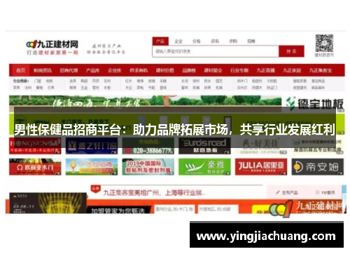 男性保健品招商平台：助力品牌拓展市场，共享行业发展红利