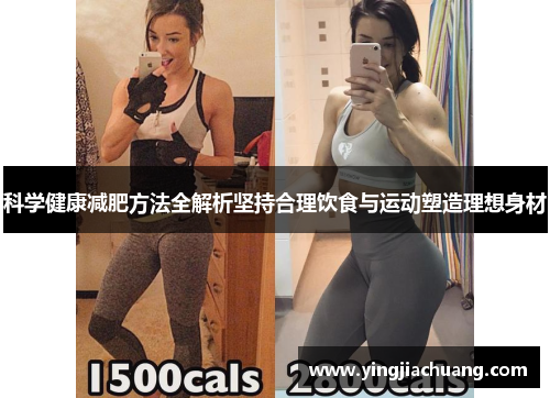 科学健康减肥方法全解析坚持合理饮食与运动塑造理想身材