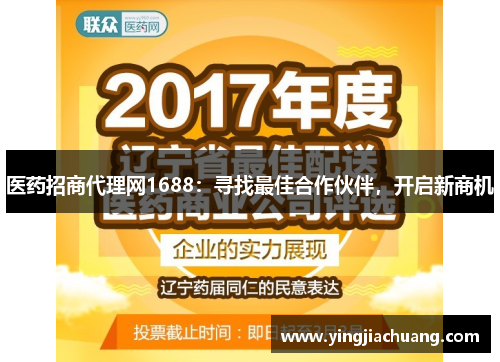 医药招商代理网1688:寻找最佳合作伙伴,开启新商机
