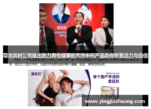 尊龙凯时公司推出助力男性健康的天然中药产品助你恢复活力与自信