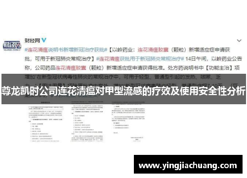 尊龙凯时公司连花清瘟对甲型流感的疗效及使用安全性分析