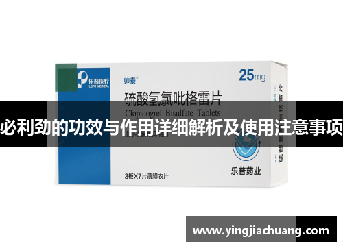 必利劲的功效与作用详细解析及使用注意事项