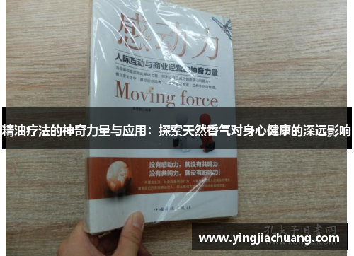 精油疗法的神奇力量与应用:探索天然香气对身心健康的深远影响