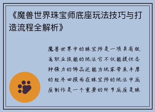 《魔兽世界珠宝师底座玩法技巧与打造流程全解析》