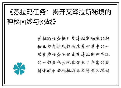 《苏拉玛任务：揭开艾泽拉斯秘境的神秘面纱与挑战》