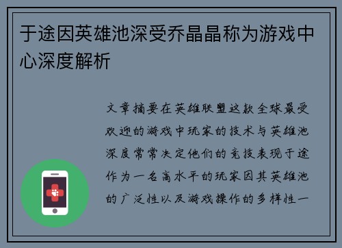 于途因英雄池深受乔晶晶称为游戏中心深度解析