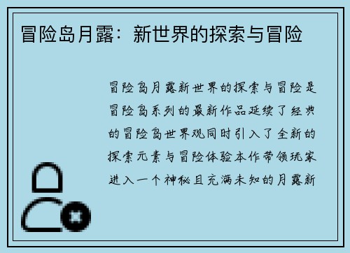 冒险岛月露：新世界的探索与冒险