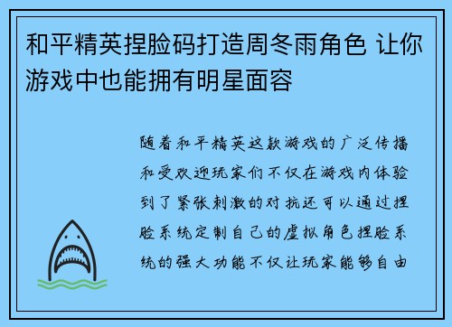 和平精英捏脸码打造周冬雨角色 让你游戏中也能拥有明星面容