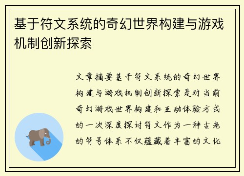 基于符文系统的奇幻世界构建与游戏机制创新探索
