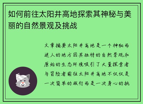 如何前往太阳井高地探索其神秘与美丽的自然景观及挑战