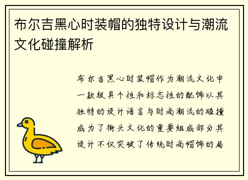 布尔吉黑心时装帽的独特设计与潮流文化碰撞解析