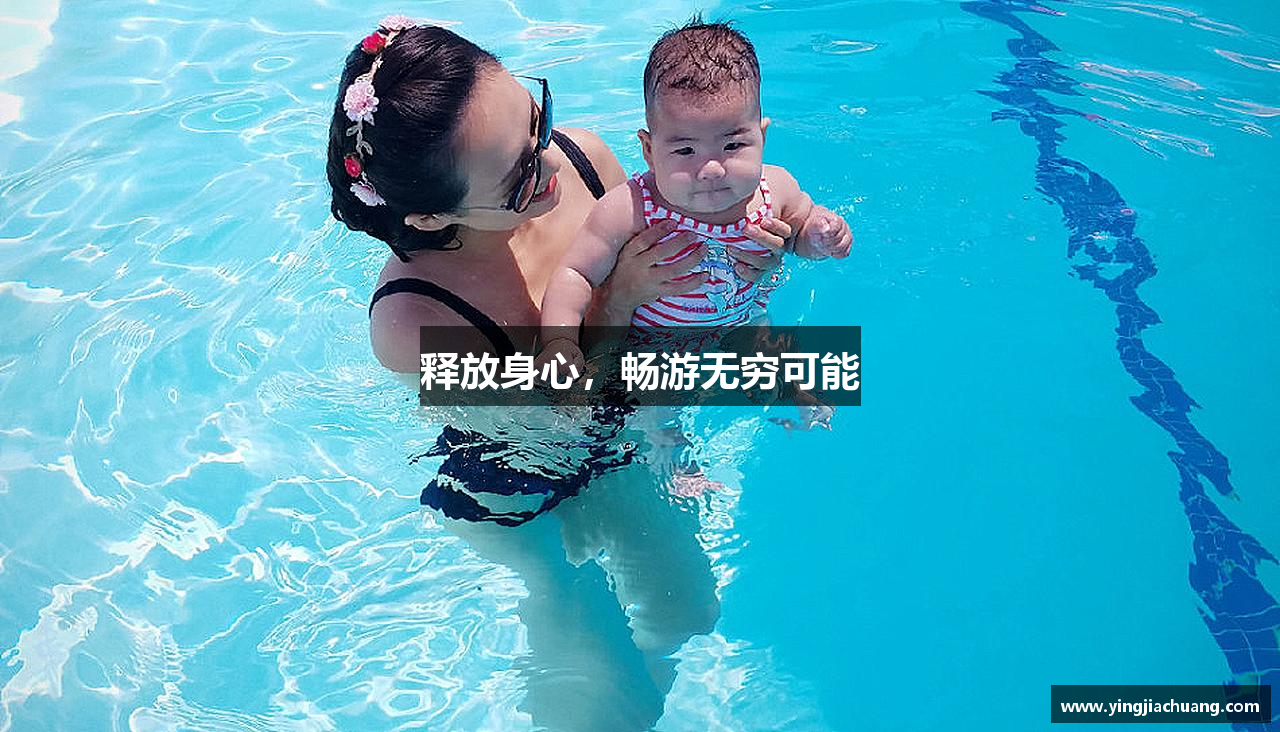 释放身心，畅游无穷可能